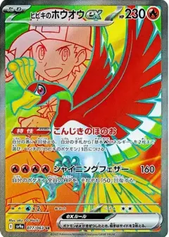 ヒビキのホウオウex SR PSA10