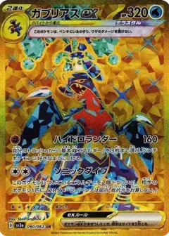 ガブリアスex UR PSA10