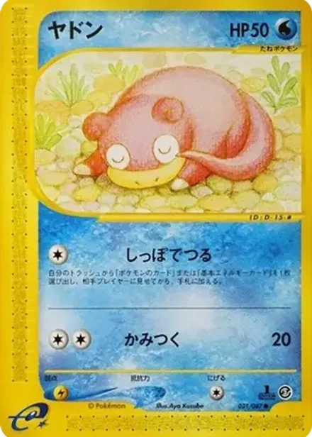ヤドン ●: 1ED
