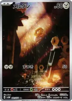 メルタン AR PSA10