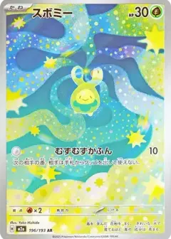 スボミー AR PSA10