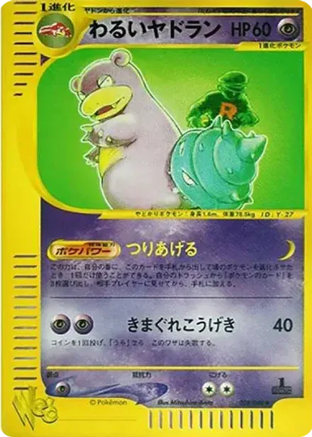 わるいヤドラン ◆: 1ED (ポケモンカード★web)