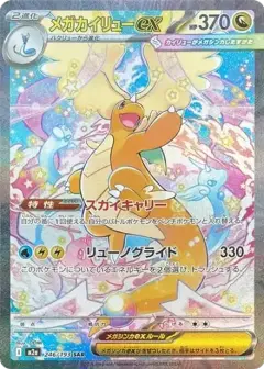 メガカイリューex SAR PSA10