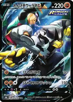 れんげきウーラオスV CSR PSA10