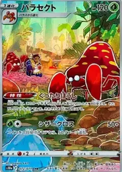 パラセクト CHR PSA10