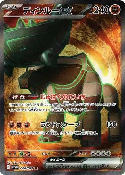 ディンルーex SR