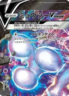 ミュウツーV-UNION (左上) PSA10