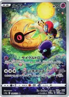 ルナトーン AR PSA10