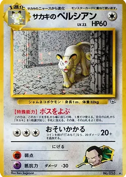 サカキのペルシアン R: 旧裏