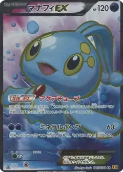 マナフィEX SR: 1ED PSA10