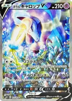 ガラルギャロップV SR: SA PSA10