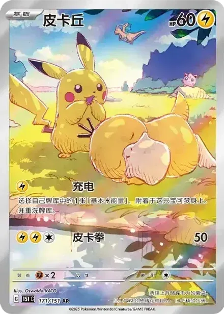 ピカチュウ AR 【中国語版】(スカーレット&バイオレット "ポケモンカード151")
