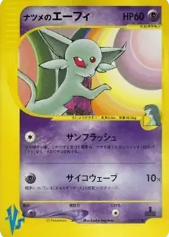 ナツメのエーフィ ●: 1ED PSA10
