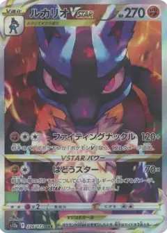 ルカリオVSTAR SAR PSA10