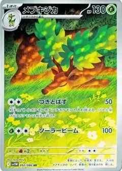 メブキジカ AR PSA10