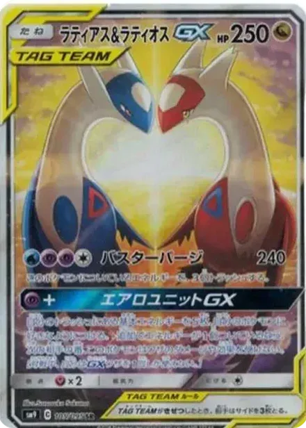ラティアス&ラティオスGX SR: SA (ラティラティGX)