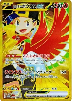 ヒビキのホウオウex UR PSA10