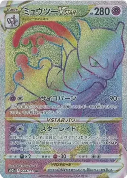 ミュウツーVSTAR HR