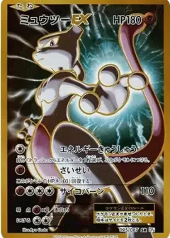 ミュウツーEX SR: 1ED PSA10