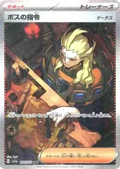 ボスの指令（ゲーチス） SAR PSA10