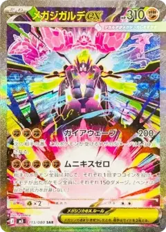 メガジガルデex SAR PSA10
