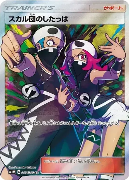 スカル団のしたっぱ SR