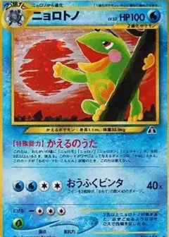 ニョロトノ ★: 旧裏 PSA10