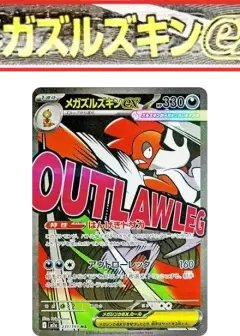 メガズルズキンex MA: 中国語箔押しエラー PSA10