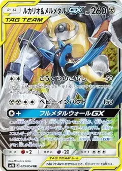 ルカリオ&メルメタルGX RR PSA10