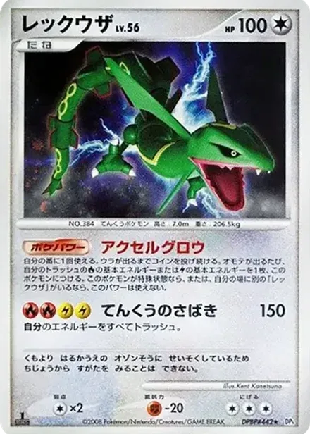レックウザ ★: 1ED