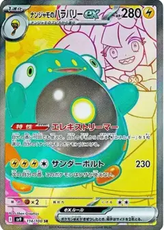 ナンジャモのハラバリーex SR PSA10