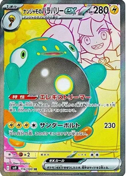 ナンジャモのハラバリーex SR