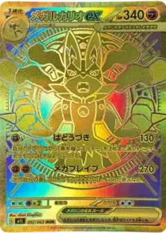 メガルカリオex MUR PSA10