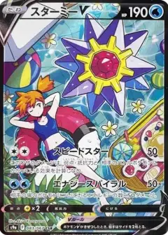 スターミーV CSR PSA10