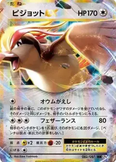 ピジョットEX RR: 1ED PSA10