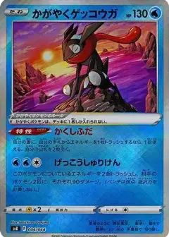 かがやくゲッコウガ PSA10