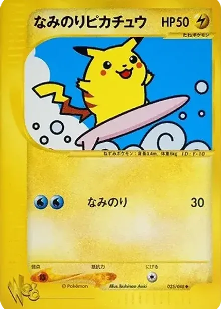 なみのりピカチュウ ◆ (ポケモンカード★web)