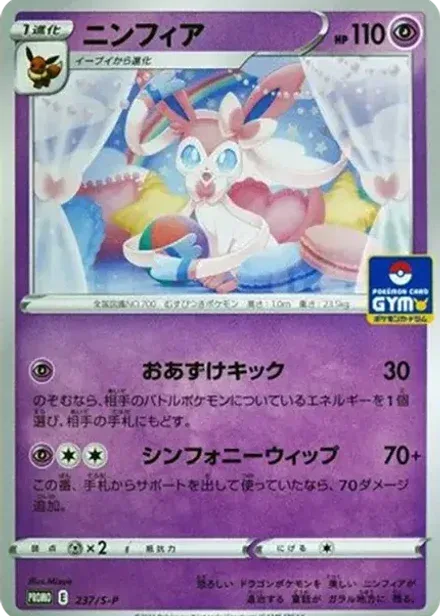 ニンフィア: プロモ P
