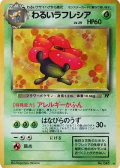 わるいラフレシア ★: 旧裏 PSA10