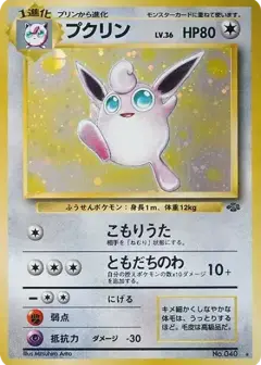 プクリン R: 旧裏 PSA10