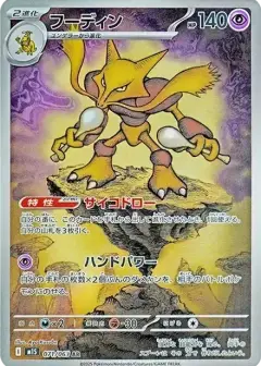 フーディン AR PSA10