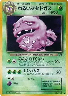 わるいマタドガス ★: 旧裏 PSA10