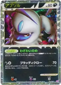 アブソル ☆ PSA10