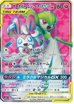 サーナイト&ニンフィアGX SR PSA10