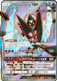 ネクロズマ あかつきのつばさGX SR PSA10
