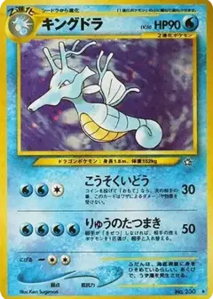 キングドラ ★: 旧裏 PSA10