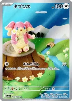 タブンネ AR PSA10
