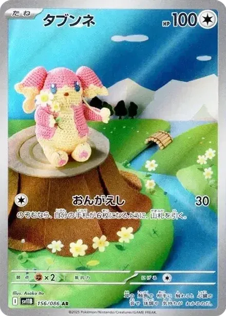 タブンネ AR