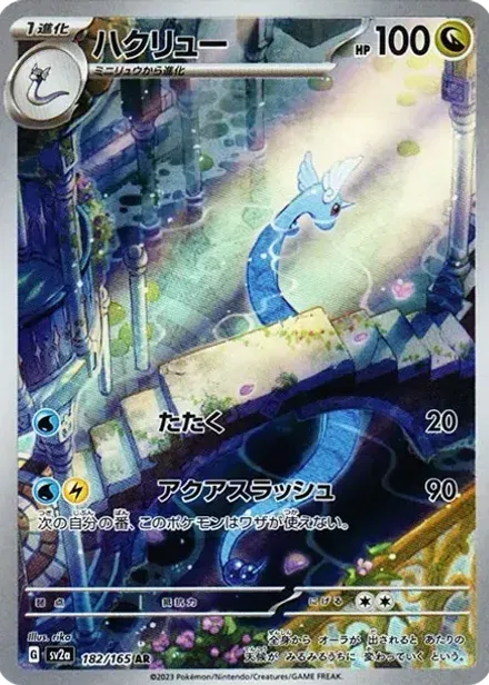 ハクリュー AR