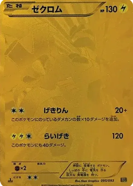 ゼクロム: 1ED
